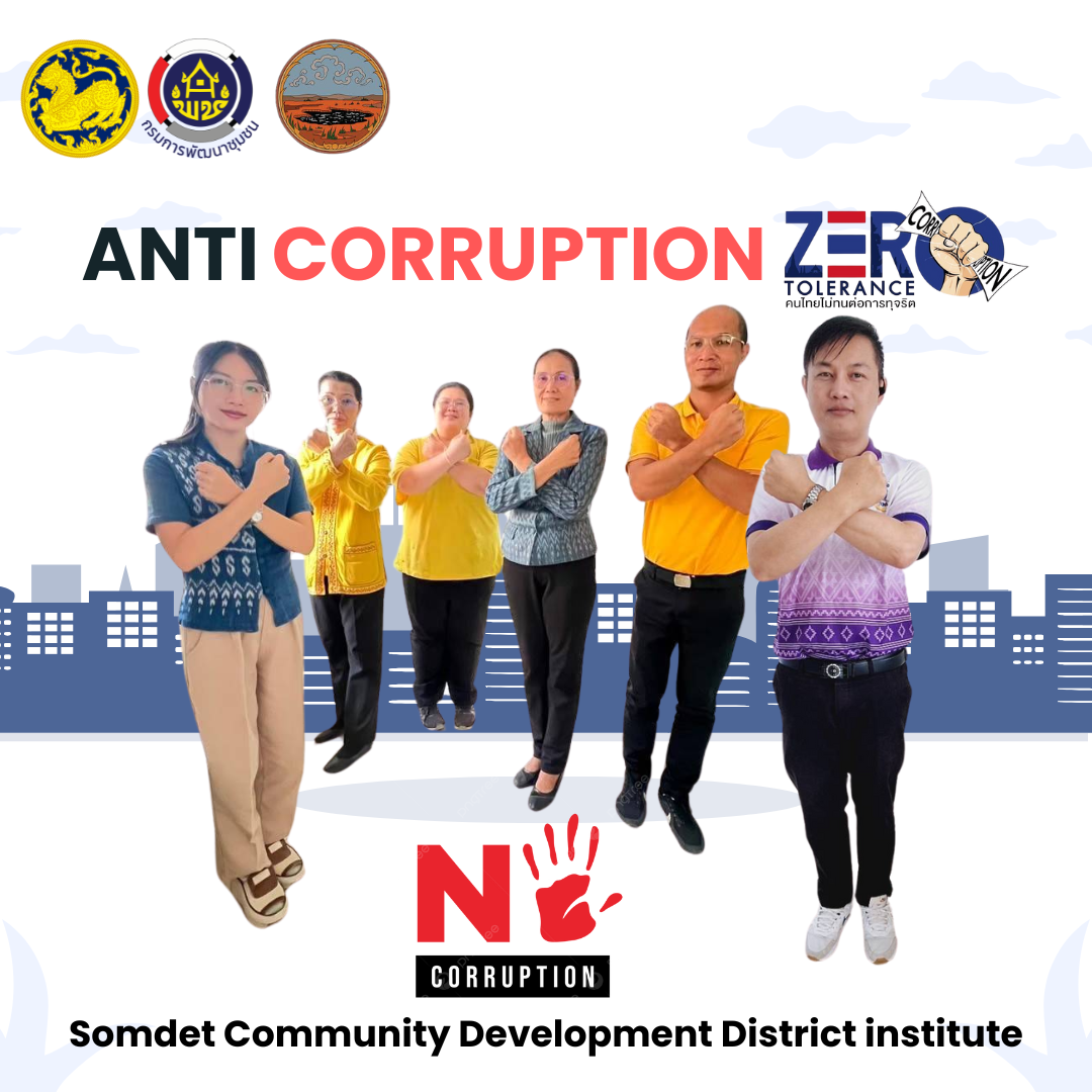 พช.สมเด็จ : ร่วมต่อต้านการทุจริต คอรัปชั่น ทุกประเภท