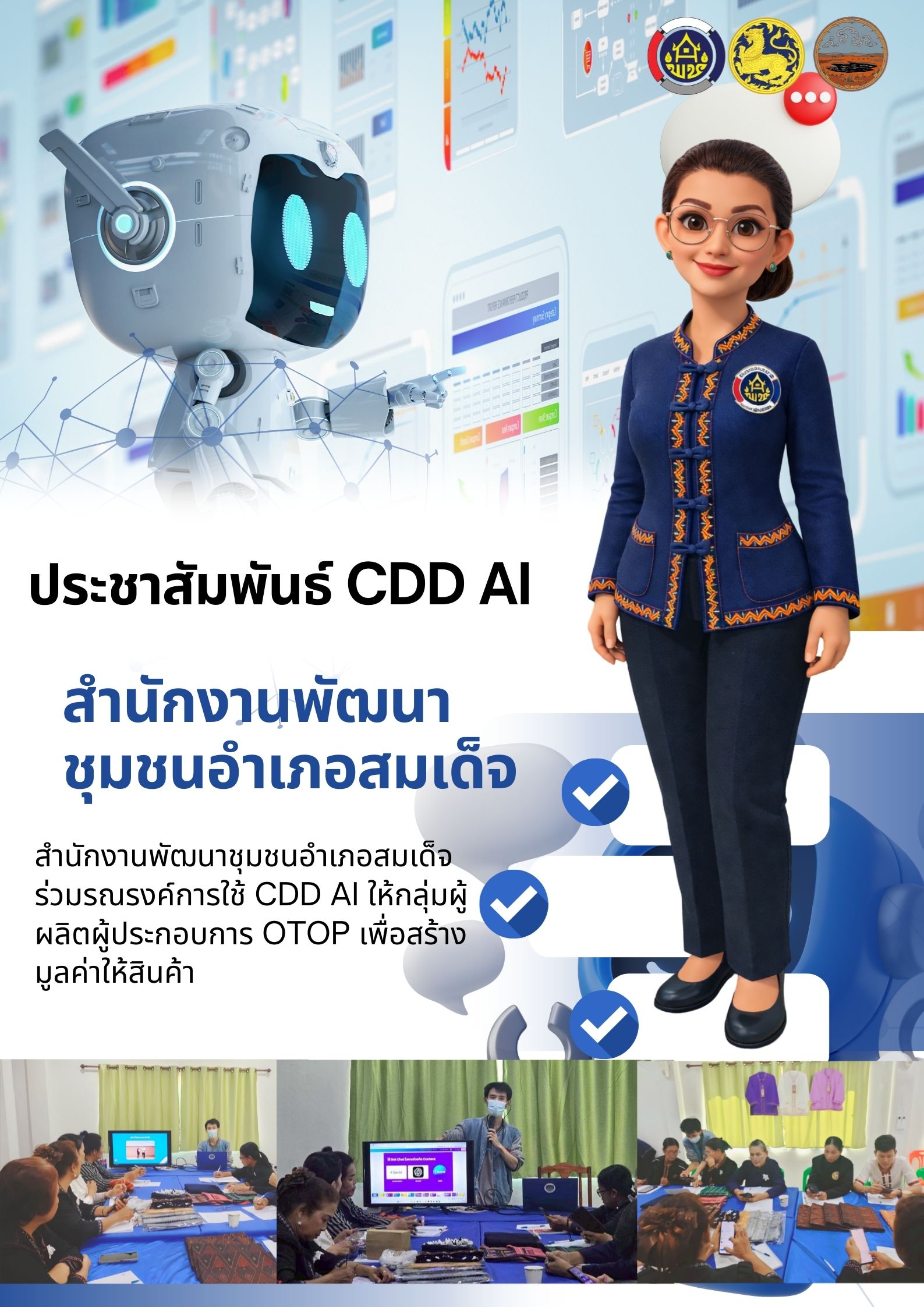 สำนักงานพัฒนาชุมชนอำเภอสมเด็จ  ร่วมรณรงค์การใช้ CDD AI ให้กลุ่มผู้ผลิตผู้ประกอบการ OTOP เพื่อสร้างมูลค่าให้สินค้า