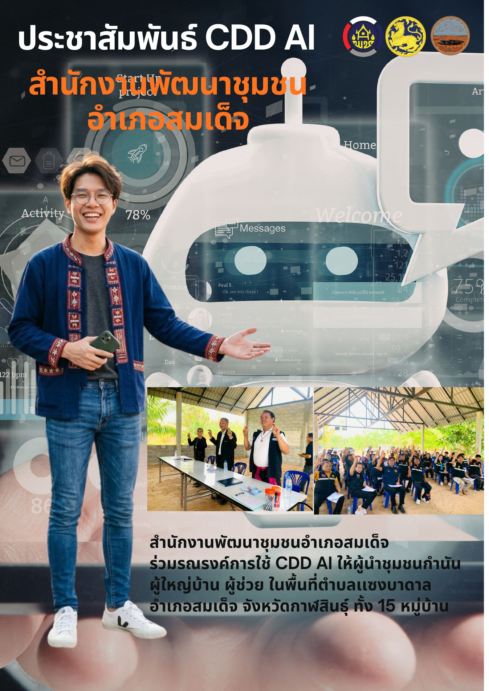 สำนักงานพัฒนาชุมชนอำเภอสมเด็จ  ร่วมรณรงค์การใช้ CDD AI ให้ผู้นำชุมชนกำนันผู้ใหญ่บ้าน ผู้ช่วย ในพื้นที่ตำบลเเซงบาดาล อำเภอสมเด็จ จังหวัดกาฬสินธุ์ ทั้ง 15 หมู่บ้าน 