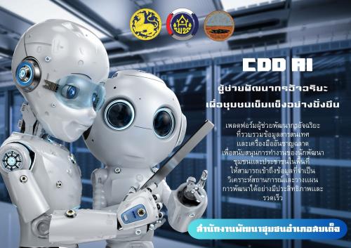 สำนักงานพัฒนาชุมชนอำเภอสมเด็จ  ร่วมรณรงค์การใช้ CDD AI ให้ผู้นำชุมชนกำนันผู้ใหญ่บ้าน ผู้ช่วย ในพื้นที่ตำบลหนองเเวง อำเภอสมเด็จ จังหวัดกาฬสินธุ์ ทั้ง 16 หมู่บ้าน 